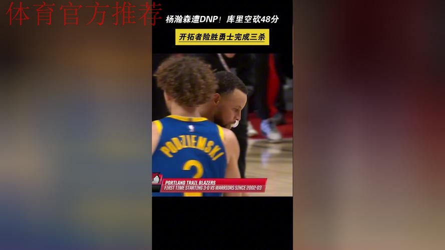 库里12记三分空砍48分杨瀚森未登场 勇士不敌开拓者 库里12记三分空砍48分杨瀚森未登场 勇士不敌开拓者