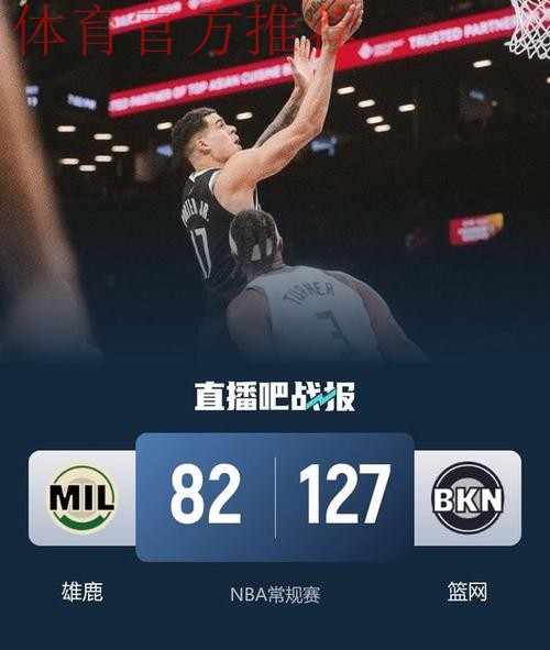 9人得分上双 篮网大胜雄鹿 9人得分上双 篮网大胜雄鹿