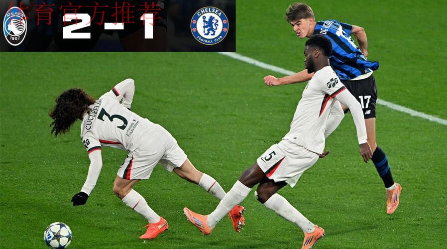 欧冠-切尔西1-2亚特兰大 各赛事四场不胜掉出前八